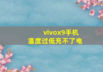 vivox9手机温度过低充不了电