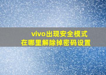 vivo出现安全模式在哪里解除掉密码设置