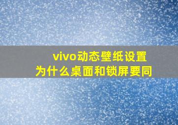 vivo动态壁纸设置为什么桌面和锁屏要同