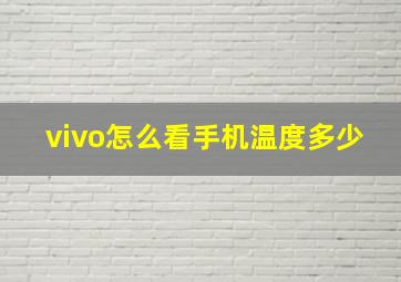 vivo怎么看手机温度多少