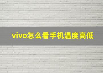 vivo怎么看手机温度高低