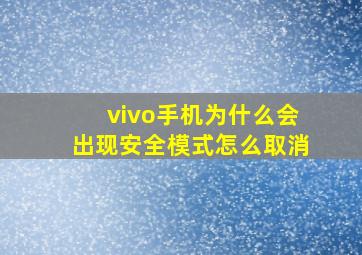 vivo手机为什么会出现安全模式怎么取消