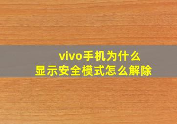 vivo手机为什么显示安全模式怎么解除