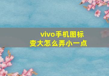 vivo手机图标变大怎么弄小一点