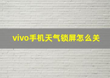 vivo手机天气锁屏怎么关