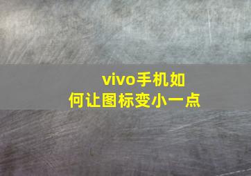 vivo手机如何让图标变小一点