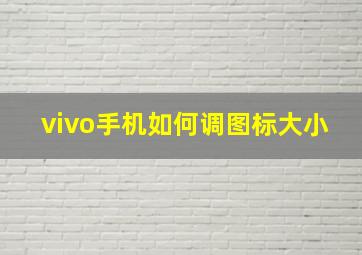 vivo手机如何调图标大小