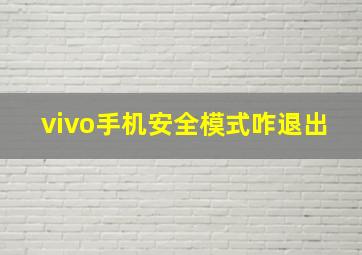 vivo手机安全模式咋退出