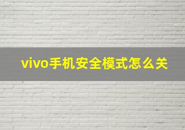 vivo手机安全模式怎么关