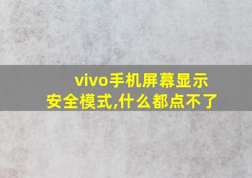 vivo手机屏幕显示安全模式,什么都点不了