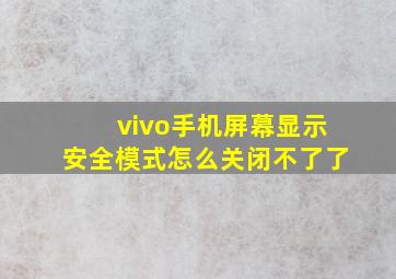 vivo手机屏幕显示安全模式怎么关闭不了了