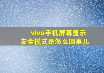 vivo手机屏幕显示安全模式是怎么回事儿