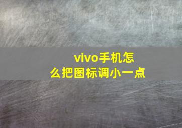 vivo手机怎么把图标调小一点