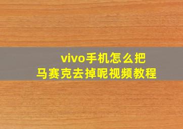 vivo手机怎么把马赛克去掉呢视频教程