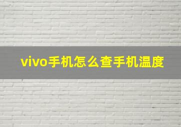 vivo手机怎么查手机温度