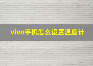 vivo手机怎么设置温度计