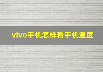 vivo手机怎样看手机温度