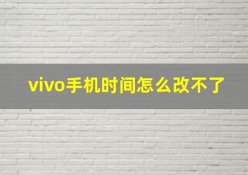 vivo手机时间怎么改不了