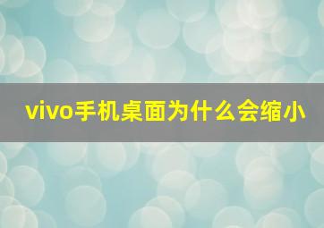 vivo手机桌面为什么会缩小