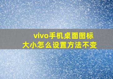 vivo手机桌面图标大小怎么设置方法不变