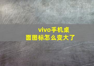 vivo手机桌面图标怎么变大了