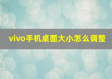 vivo手机桌面大小怎么调整