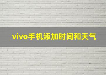 vivo手机添加时间和天气