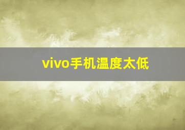 vivo手机温度太低