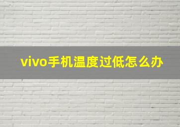 vivo手机温度过低怎么办