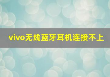 vivo无线蓝牙耳机连接不上