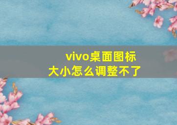 vivo桌面图标大小怎么调整不了