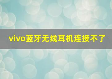 vivo蓝牙无线耳机连接不了