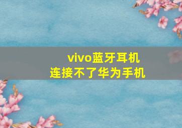 vivo蓝牙耳机连接不了华为手机