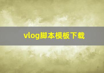 vlog脚本模板下载