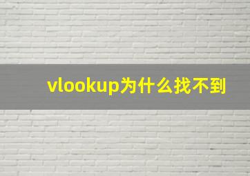 vlookup为什么找不到