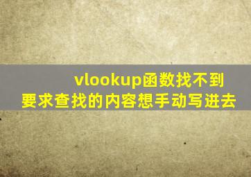 vlookup函数找不到要求查找的内容想手动写进去