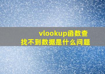 vlookup函数查找不到数据是什么问题