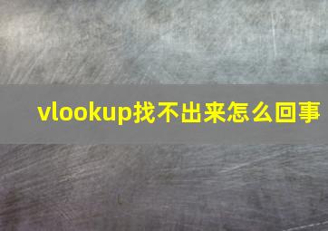 vlookup找不出来怎么回事