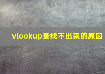 vlookup查找不出来的原因