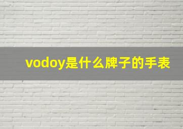 vodoy是什么牌子的手表