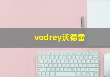 vodrey沃德雷