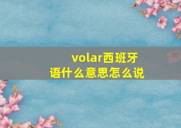 volar西班牙语什么意思怎么说