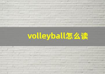 volleyball怎么读