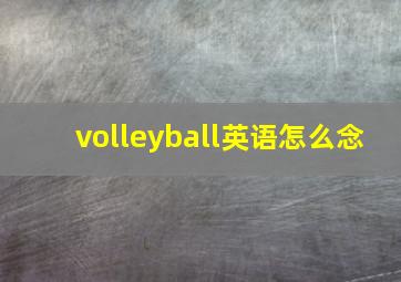 volleyball英语怎么念