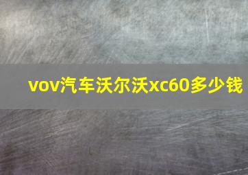 vov汽车沃尔沃xc60多少钱