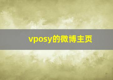 vposy的微博主页