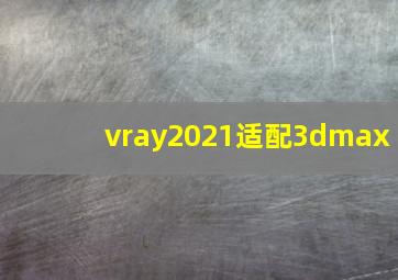 vray2021适配3dmax