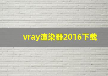 vray渲染器2016下载