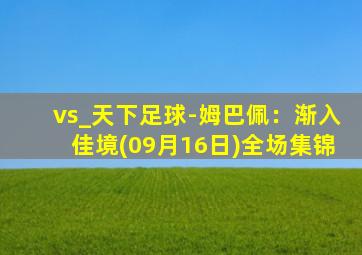 vs_天下足球-姆巴佩：渐入佳境(09月16日)全场集锦