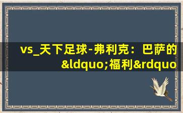 vs_天下足球-弗利克：巴萨的“福利”(10月28日)全场集锦